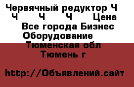 Червячный редуктор Ч-80, Ч-100, Ч-125, Ч160 › Цена ­ 1 - Все города Бизнес » Оборудование   . Тюменская обл.,Тюмень г.